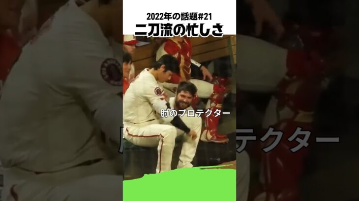 【大谷翔平】2022年の話題#21：二刀流の忙しさの瞬間 👍👍👍 #shorts  #shoheiohtani #baseball