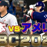 【プロスピ2022】WBC 「日本 vs アメリカ 」決勝スタメン【侍ジャパン】WBC2023