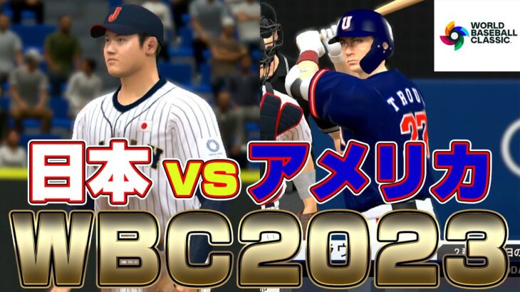 【プロスピ2022】WBC 「日本 vs アメリカ 」決勝スタメン【侍ジャパン】WBC2023