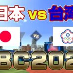 【プロスピ2022】WBC 「日本 vs 台湾(チャイニーズタイペイ)」【侍ジャパン】WBC2023　侍ジャパン