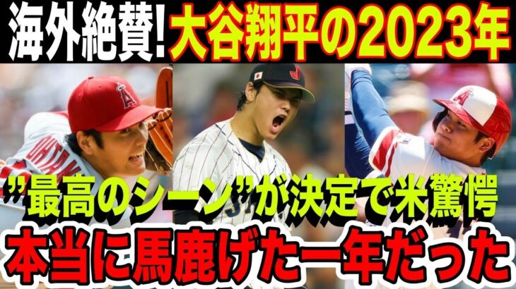 緊急速報！大谷翔平の2023年”最高の瞬間”が決定！予想外の結果に米震撼！