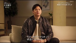 大谷翔平 2023 伝説と代償 そして新たな章へ  NHKスペシャル 2023.12.24