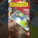 2023 NPB topps Chrome 大谷さんチャレンジその2#開封動画 #大谷翔平 #topps #NPB #スポーツカード #サインカード #コンビニ