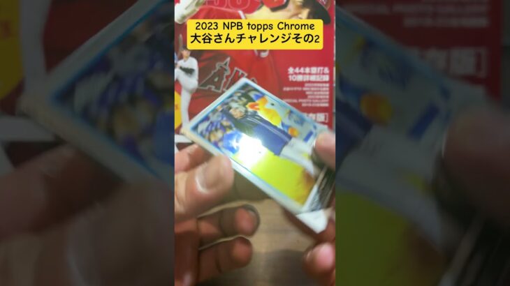 2023 NPB topps Chrome 大谷さんチャレンジその2#開封動画 #大谷翔平 #topps #NPB #スポーツカード #サインカード #コンビニ