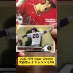 2023 NPB topps Chrome 大谷さんチャレンジその4#開封動画 #大谷翔平 #topps #NPB #コンビニ #サインカード