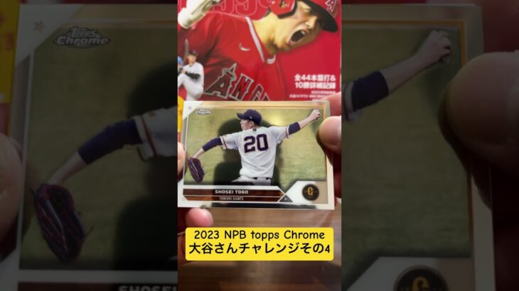 2023 NPB topps Chrome 大谷さんチャレンジその4#開封動画 #大谷翔平 #topps #NPB #コンビニ #サインカード