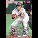 2023 WBC日本代表　1-9  応援歌