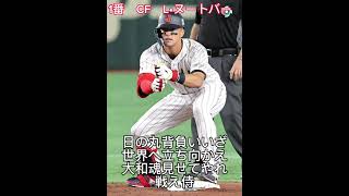 2023 WBC日本代表　1-9  応援歌