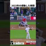 【大谷翔平】2023年の感動した瞬間：兄貴ありがとう！🫠🫠🫠 #shorts  #baseball #shoheiohtani