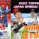 【大谷翔平選手祭り❗️】2023 topps MLB Baseball JAPAN SPECIAl EDITION