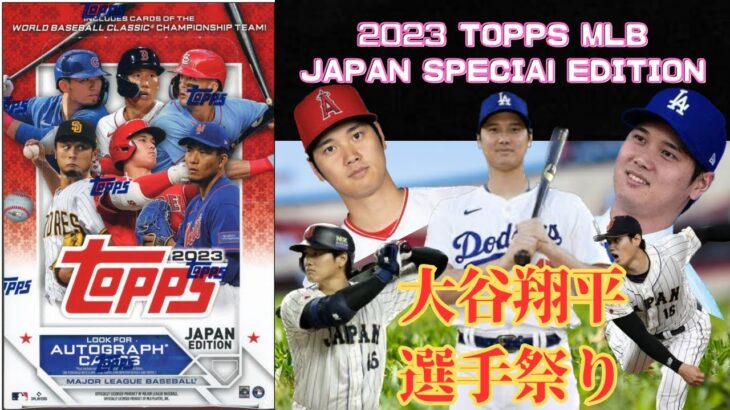 【大谷翔平選手祭り❗️】2023 topps MLB Baseball JAPAN SPECIAl EDITION