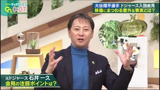 中居正広・大谷翔平「大谷翔平がドジャース入団会見!移籍にまつわる意外な事実」ドジャースの魅力とは? メジャー史上最高額の契約。その内容は? 2023.12.16