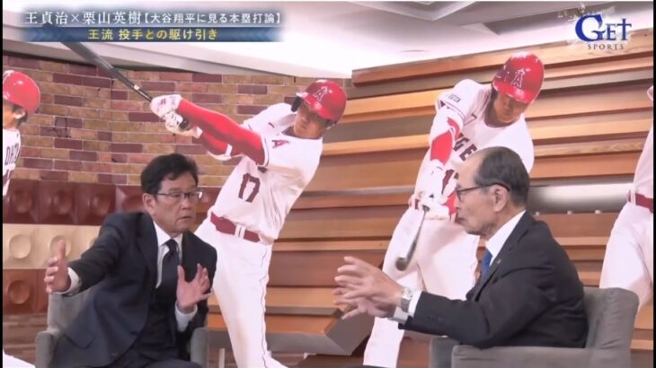 プロ野球 恩師 栗山英樹×王貞治〜大谷翔平に見る本塁打論  2023.12.25