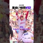 【大谷翔平】2023年の面白い瞬間#12：セーフとアピールする大谷の瞬間が可愛い。😀😍😍 #shorts #baseball #mlb