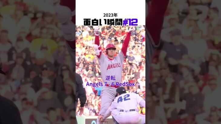 【大谷翔平】2023年の面白い瞬間#12：セーフとアピールする大谷の瞬間が可愛い。😀😍😍 #shorts #baseball #mlb