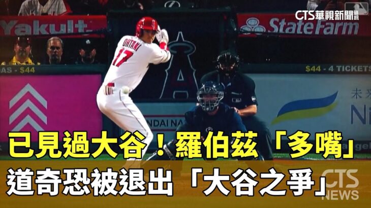 已見過大谷！　羅伯茲「多嘴」　道奇恐被退出「大谷之爭」｜華視新聞 20231206