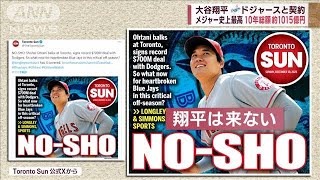 大谷翔平“移籍フィーバー”決着に悲喜こもごも…ドジャース契約で場外争奪戦も(2023年12月10日)