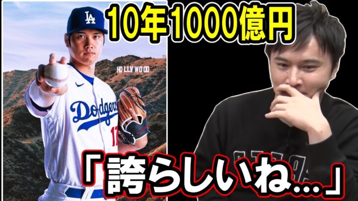 大谷翔平のドジャース移籍について触れる加藤純一【2023/12/11】