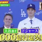 2023年12月17日 プロ野球ニュース【M L B】「大谷選手 ドジャース入団会見「移籍の決め手は?」。大谷・超大型契約・代理人の報酬は５０億円！？ 大谷・１０００億円超契約