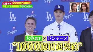 2023年12月17日 プロ野球ニュース【M L B】「大谷選手 ドジャース入団会見「移籍の決め手は?」。大谷・超大型契約・代理人の報酬は５０億円！？ 大谷・１０００億円超契約