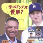 サンデーモーニング 2023年12月17日【ドジャース大谷翔平会見「心に残っているのは･･･」。「ドジャースが経験してきたこの10年間を 全く成功だとは思っていない」】| FULL 【HD】