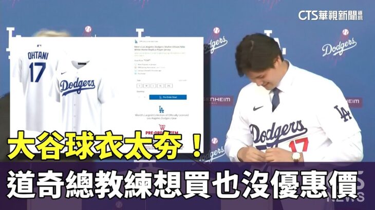 大谷球衣太夯！　道奇總教練想買也沒優惠價｜華視新聞 20231221