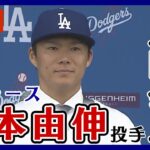 【ノーカット】山本由伸投手ドジャース入団会見「きょうから憧れるのをやめなければ」大谷翔平選手からは「悔いのない決断を」と声を掛けられたと明かす(2023年12月28日)ANN/テレ朝