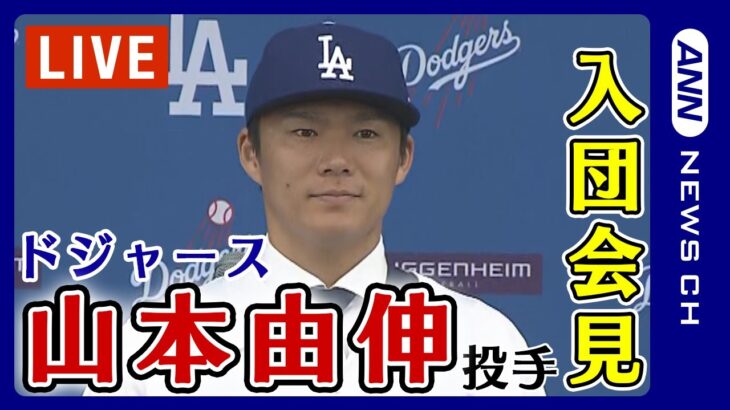 【ノーカット】山本由伸投手ドジャース入団会見「きょうから憧れるのをやめなければ」大谷翔平選手からは「悔いのない決断を」と声を掛けられたと明かす(2023年12月28日)ANN/テレ朝