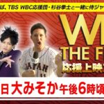 ＷＢＣ２０２３ ザ・ファイナル  2023年12月31日