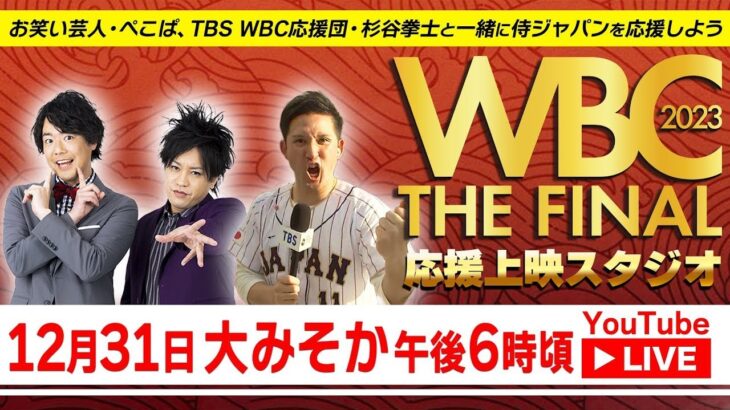 ＷＢＣ２０２３ ザ・ファイナル  2023年12月31日