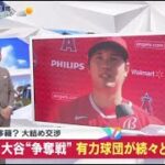 【ＭＬＢ】大谷“争奪戦”有力球団が相次ぎ先ほど会見。次々と新情報･･･交渉成立いつ  | 2023年12月6日