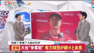 【ＭＬＢ】大谷“争奪戦”有力球団が相次ぎ先ほど会見。次々と新情報･･･交渉成立いつ  | 2023年12月6日