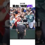 【大谷翔平】2023年の面白い瞬間#15：野球のサンタが来た！😄😄😄 #shorts #shoheiohtani  #baseball #mlb