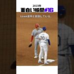 【大谷翔平】2023年の面白い瞬間#16：アメリカを変えた男！👍👍👍 #shorts #shoheiohtani  #baseball #mlb