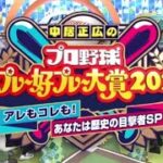 中居正広のプロ野球珍プレー好プレー大賞2023【大谷翔平のお宝珍を大公開】2023年12月7日 FULL SHOW 【HD】