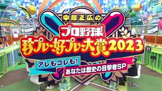 中居正広のプロ野球珍プレー好プレー大賞2023【大谷翔平のお宝珍を大公開】2023年12月7日 FULL SHOW 【HD】