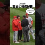 【大谷翔平】2023年の面白い瞬間#6：ピッチクロックの確認中にまさかの瞬間 😅😅😅 #shorts #shoheiohtani  #baseball #mlb