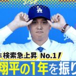 【2023年検索急上昇No1・大谷翔平】街頭インタビューで振り返る1年（WBC優勝・本塁打王・MVP・ドジャース移籍…栗山英樹監督との会見映像も）