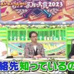 中居正広のプロ野球珍プレー好プレー大賞2023【WBCの世界一奪還から始まった今年の野球界、 大谷翔平のお宝珍を大公開】2023.12.7