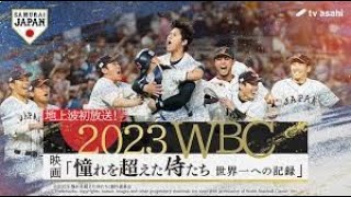 2023WBC映画 「憧れを超えた侍たち　世界一への記録」2023年12月16日FULL SHOW 【HD】