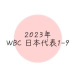 2023年　WBC日本代表1-9