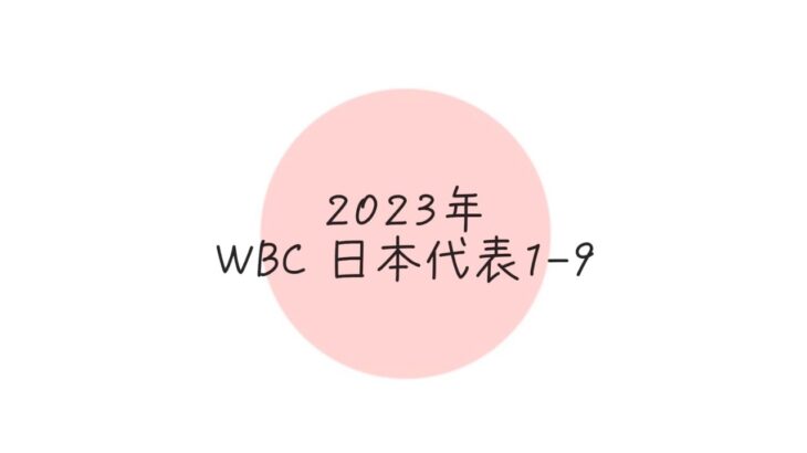 2023年　WBC日本代表1-9