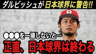 ダルビッシュの警告が今大問題に… ●●●を変えないと日本球界はヤバいと発言!! 2023WBCに参加した“裏の理由”や想いに涙腺崩壊【大谷翔平/海外の反応/大谷移籍/FA/ホームラン王/安樂】