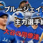 【大谷のチームメイト？】2024年ブルージェイズ 主力選手紹介