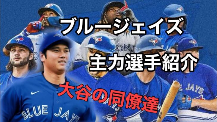 【大谷のチームメイト？】2024年ブルージェイズ 主力選手紹介