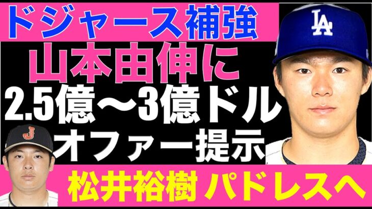 2024年ドジャース補強 山本由伸に2.5億〜3億ドル オファー提示へ‼️ 山本獲得逃した場合はトレード市場で先発投手補強‼️ 松井裕樹がパドレスと基本合意‼️ ダルビッシュと同僚に‼️