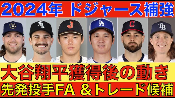 2024年ドジャース補強‼️ 大谷翔平 獲得後に狙う選手‼️最優先は山本由伸 ジオリトも候補‼️ ドジャースとヤンキースが40人枠空ける為のトレード合意間近で完了後に大谷獲得を正式発表か‼️