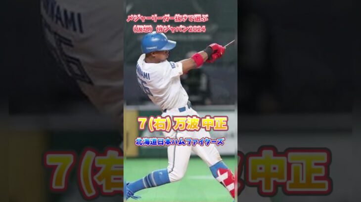 【メジャーリーガー抜きで選ぶ】2024仮想侍ジャパン #プロ野球 #wbc #日本代表