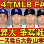 2024年MLB FA情報‼️ 年明けから今永昇太 争奪戦開始‼️ ドジャースが獲得なら大谷翔平&山本由伸と共闘‼️ ただ山本逃したヤンキース レッドソックスが猛プッシュの予感‼️ ジオリトも人気‼️