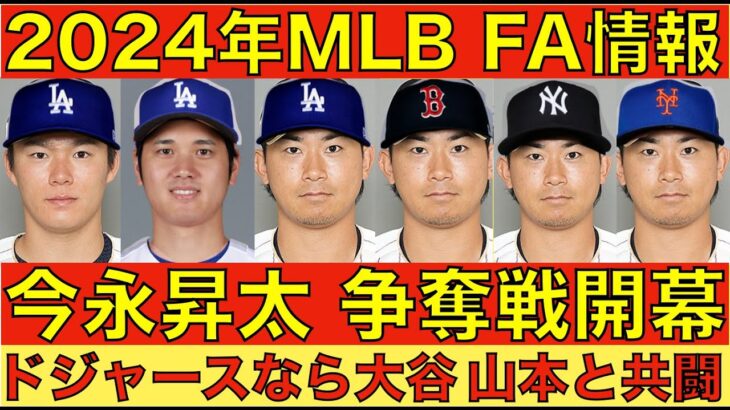 2024年MLB FA情報‼️ 年明けから今永昇太 争奪戦開始‼️ ドジャースが獲得なら大谷翔平&山本由伸と共闘‼️ ただ山本逃したヤンキース レッドソックスが猛プッシュの予感‼️ ジオリトも人気‼️